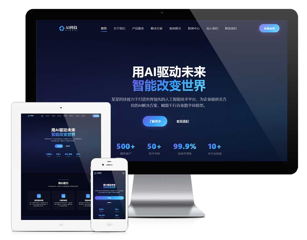 响应式AI智能企业网站模板